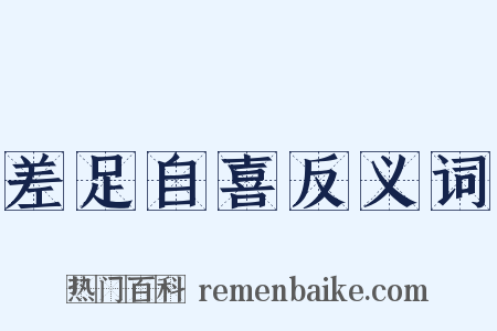 差足自喜反义词是什么意思的图片